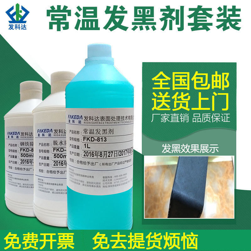 小瓶1l钢铁套装剂发黑剂五金工件染黑剂铸铁件煮黑常温包邮