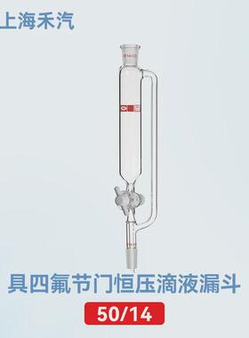 漏斗禾汽实力厂家高硼硅3.3四氟节门恒压滴液上海实验室分液漏斗