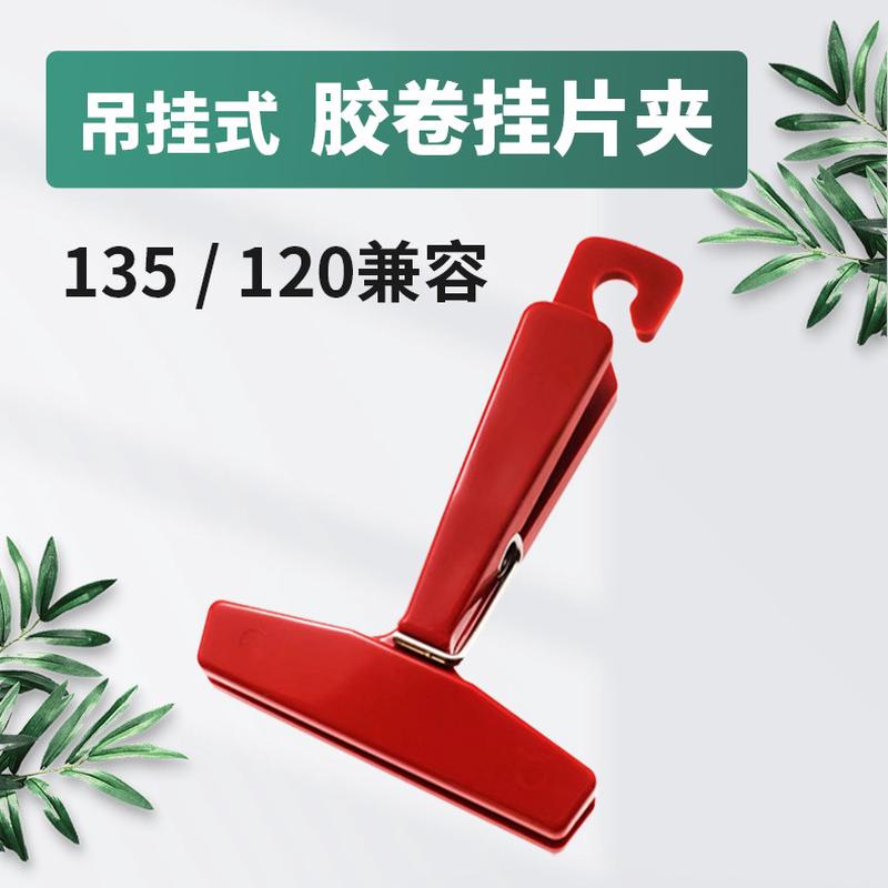 复古胶卷挂片夹135 120兼容 底片晾晒 悬坠吊挂两用 专业暗房工具