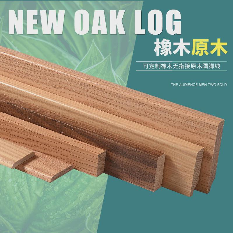 白橡木踢脚线极窄踢脚板纯实木平板色红橡白蜡木质线条地角线