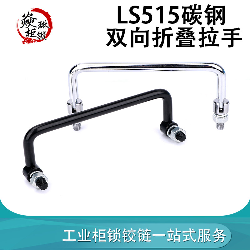 LS515拉手双向折叠柜门把手XAL21设备机箱机柜折叠拉手工具箱提手
