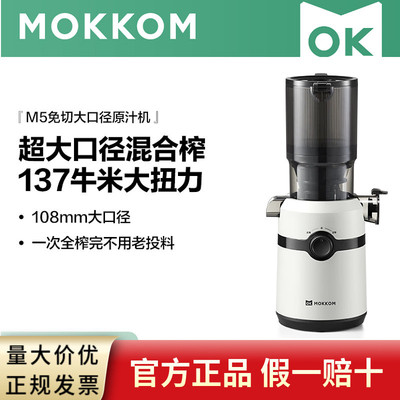 mokkom磨客M5混合榨原汁机家用渣汁渣分离大口径全自动果蔬榨汁机