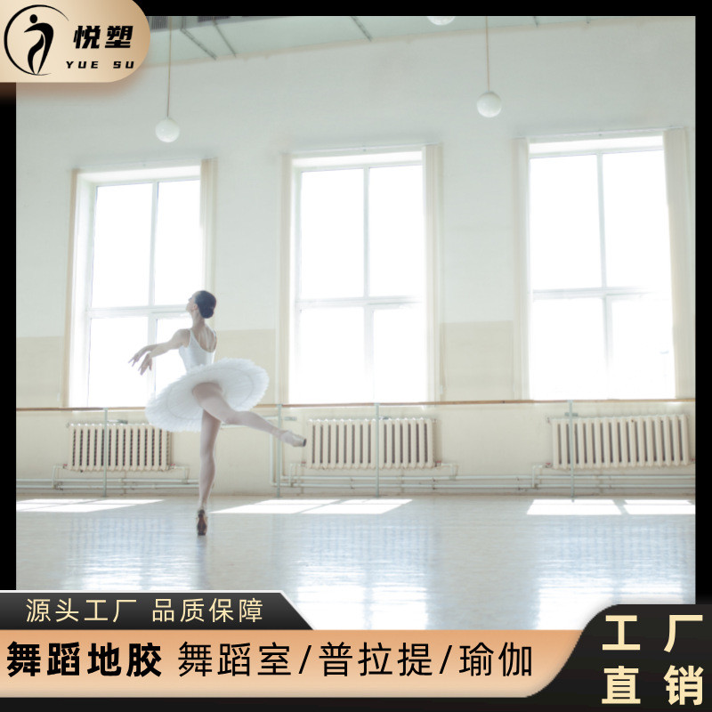 舞蹈培训机构地胶芭蕾舞教室地板胶加厚耐磨高弹舞蹈地胶塑胶地板