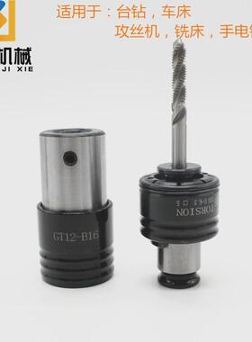 攻丝夹头柄丝锥攻丝机gt12主体手电钻体夹套b16b18d12d14cbn刀片