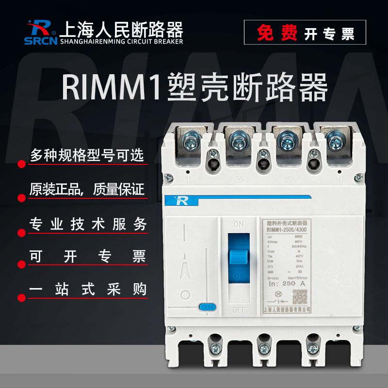 上海防漏电人民断路器塑壳RIMM1-63S/3300125-250-400-630