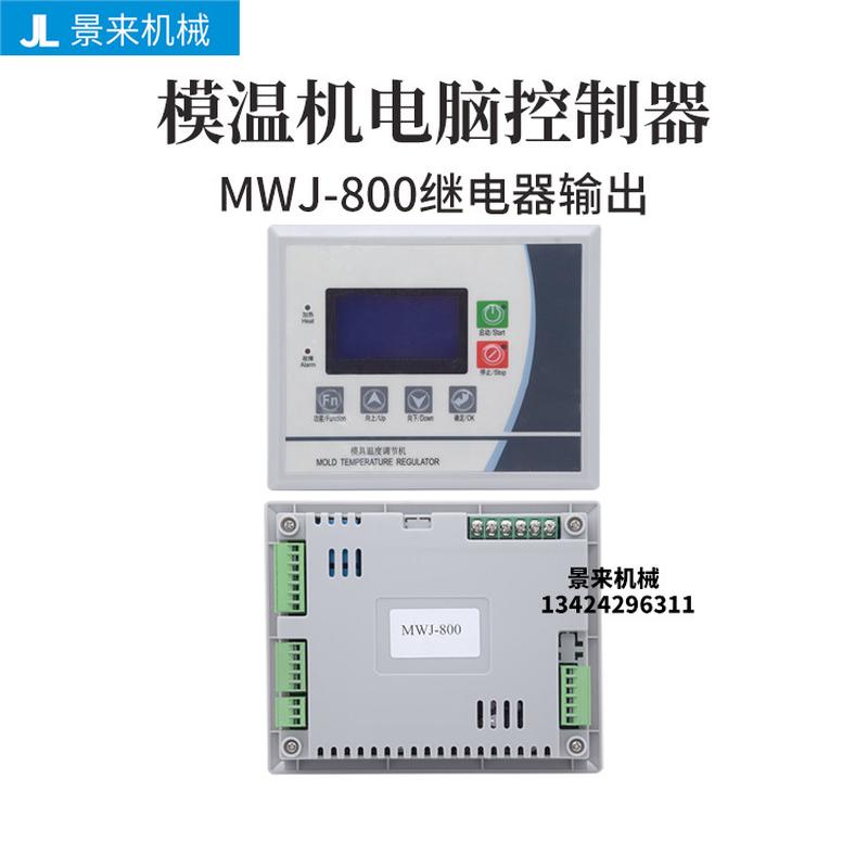 全新模温机电路板电脑版控制板MWJ-800-TR电脑控制器液晶屏集成1