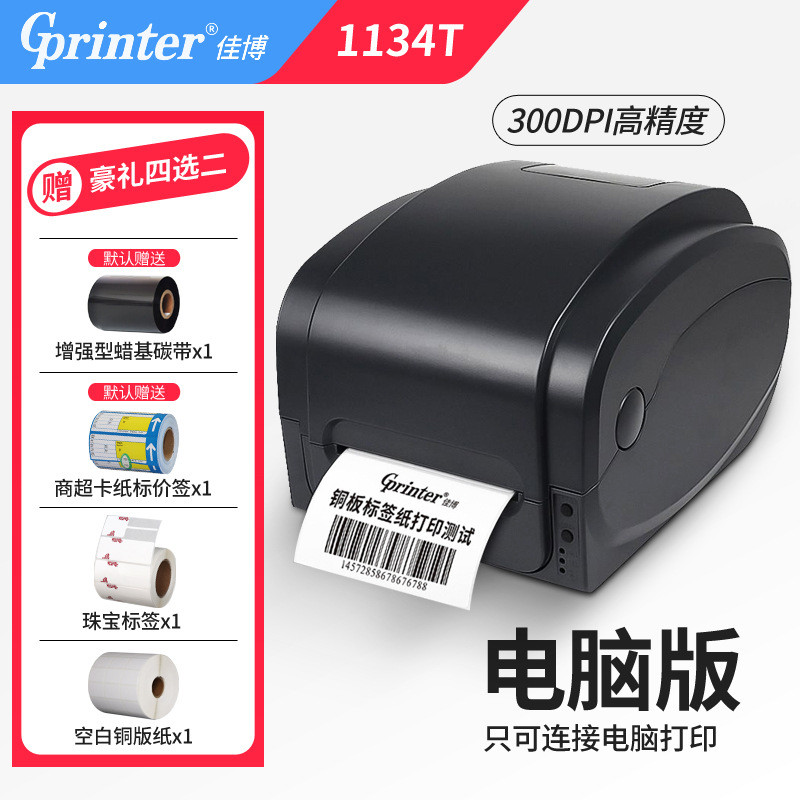 佳博gp1124t高精度碳带不干胶珠宝标签打印机1134t条码打印机300