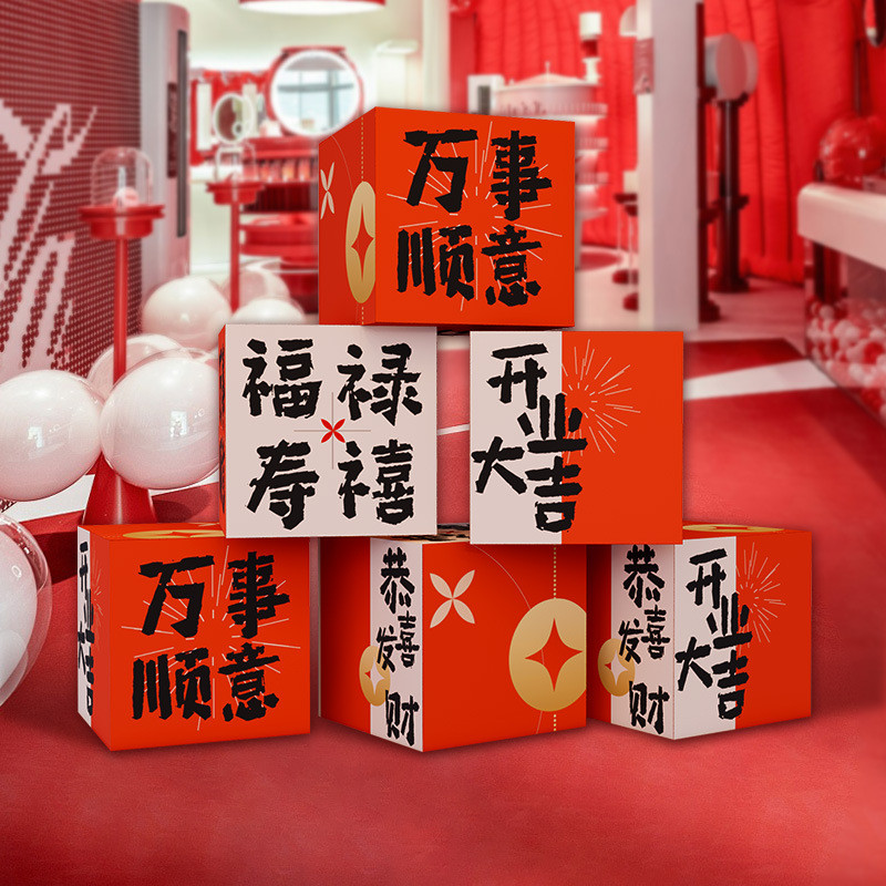 开业大吉气氛布置场景装饰周年庆活动公司乔迁仪式感用品盒子KT板
