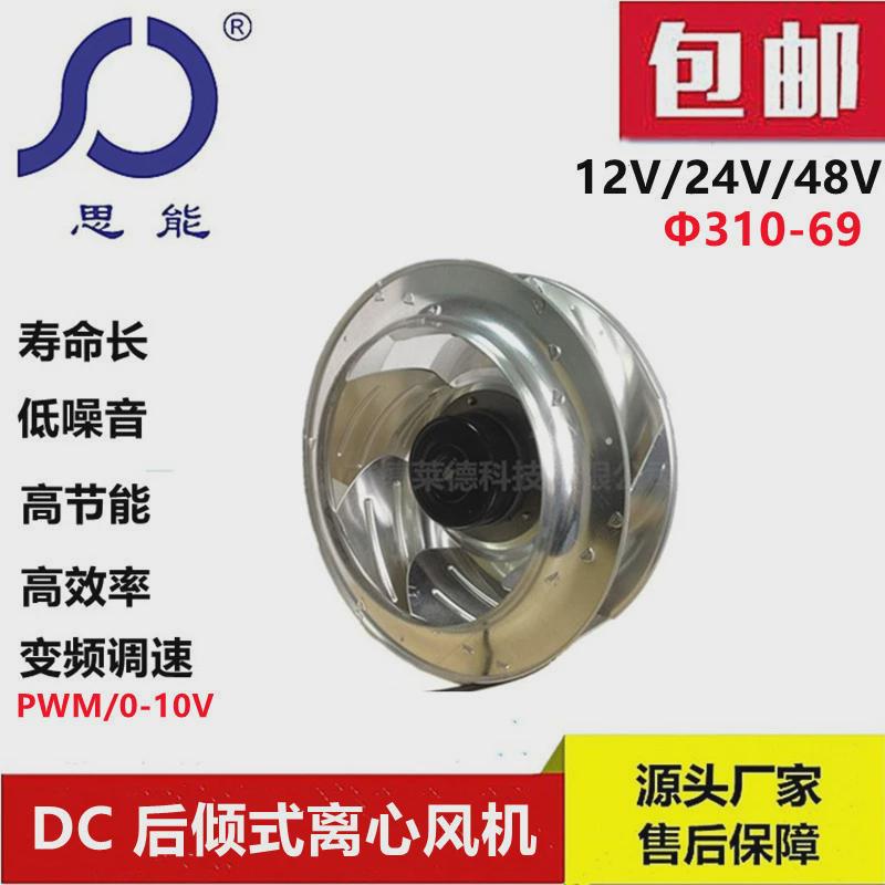 思能DC31069直流无刷外转子低噪音大风量离心风机变频电机通风机