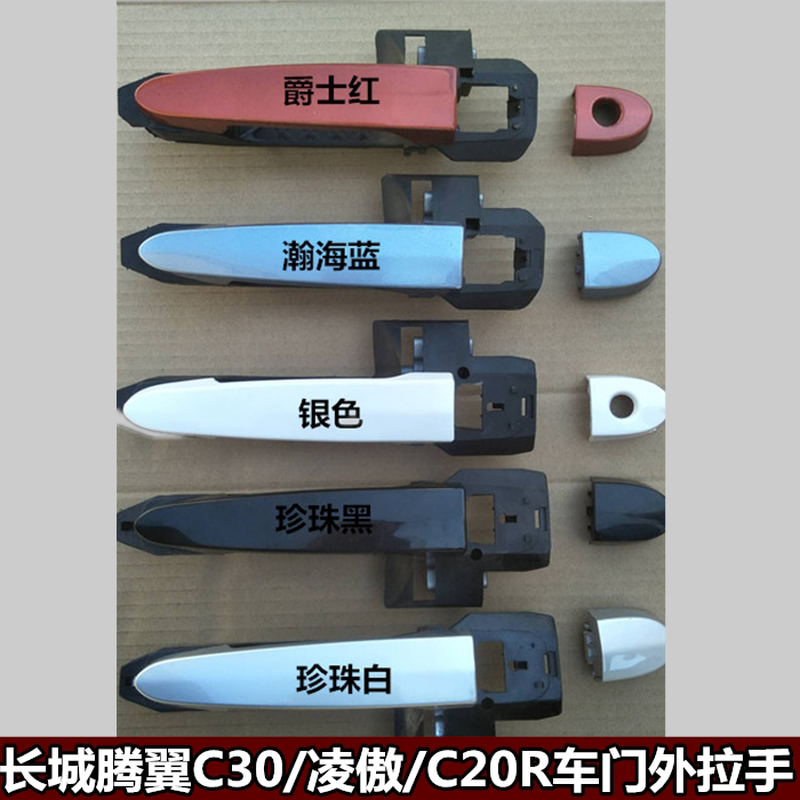 适配长城腾翼C30车门外拉手外扣手门把手总成C20R凌傲门拉手配件