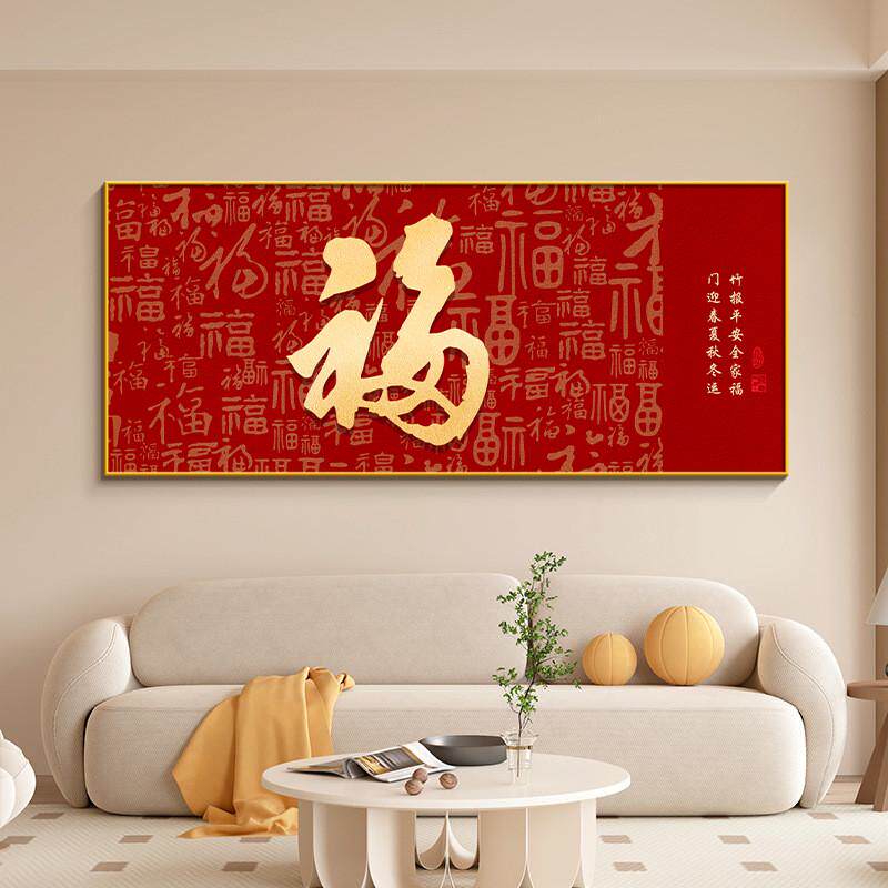 百福图客厅装饰画现代简约沙发背景墙壁画横版一整幅春节过年壁画