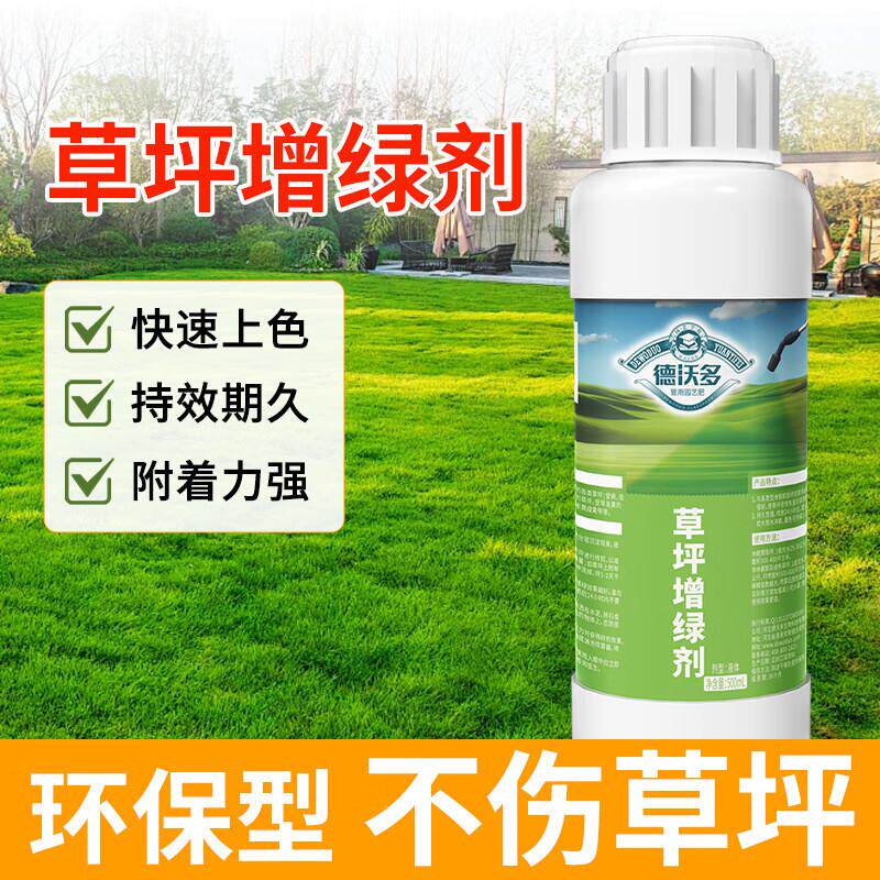 德沃多肥料草坪增绿剂绿化草皮植物染色剂婚礼一喷绿草皮工程地毯