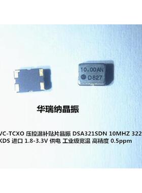 DSA321SDN  压控温补晶振 VC-TCXO 3225 10M 10MHZ 1XTV10000MDA
