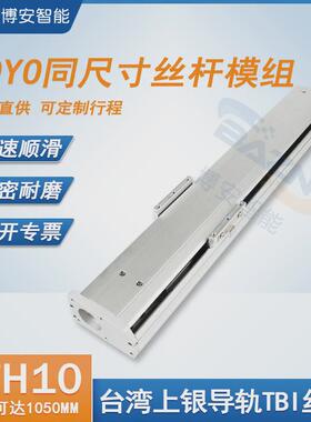 半封闭滚珠丝杆滑台直线导轨模组TOYO同款BTH10高速静音可定行程