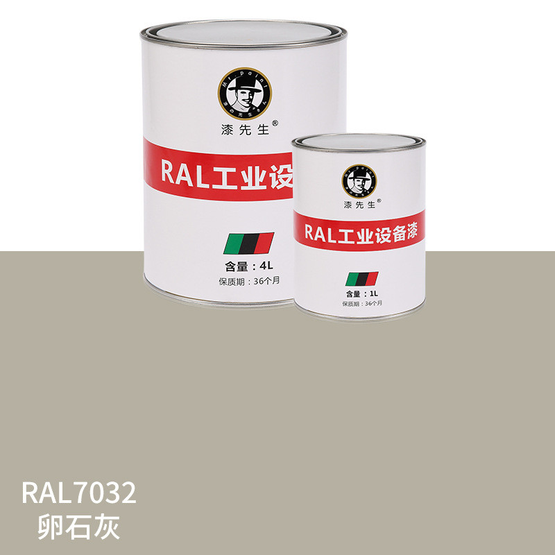 金属漆油漆ral7004信号灰ral7032卵石灰ral7044深铭灰色劳尔先生