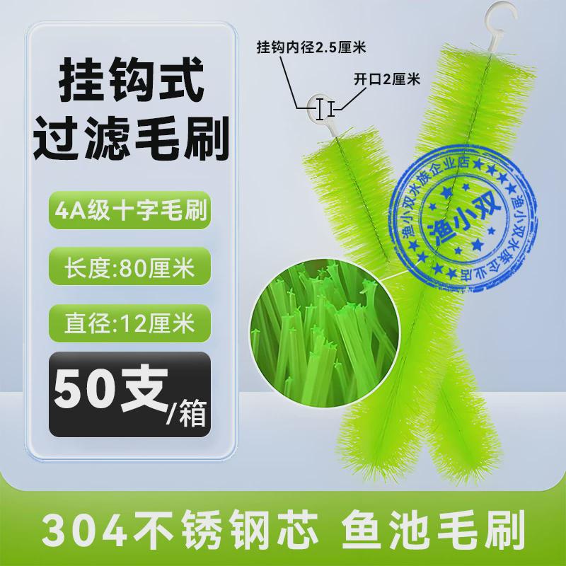 挂钩式鱼池过滤毛刷大型水族箱锦鲤池过滤材料鱼塘污水处理刷净化