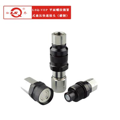 LSQ-VEP两端开闭带压操作平面螺纹锁紧式液压快速接头碳钢新