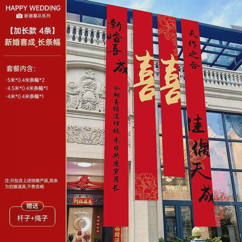 结婚庭院装饰挂布婚礼农村室外户外拉花院子婚房喜字书法条幅布置