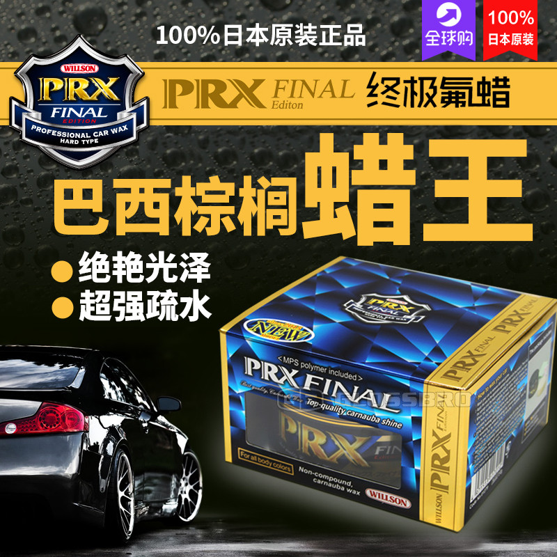 日本進口 威頌WILLSON封神車蠟 PRX F系巴西棕櫚車蠟