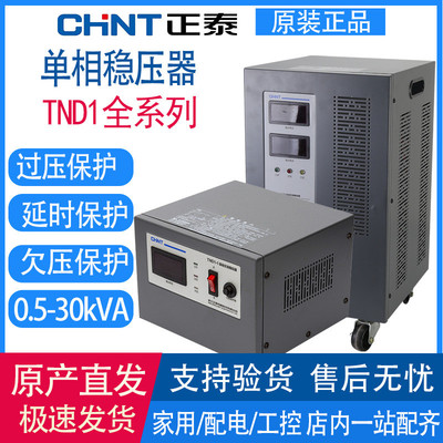 正泰稳压器220v全自动家用大功率高精度TND1商用稳压电源空调10kw