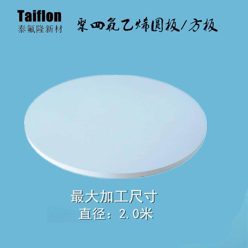 四氟板铁氟龙板纯ptfe定制板聚四氟乙烯车削方板圆板加工零件车削