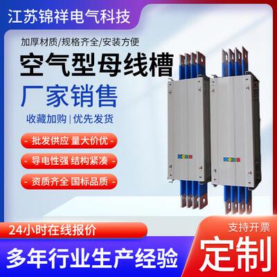 空气型母线槽低压封闭式绝缘母线耐火型插接式铜母线共箱母线槽
