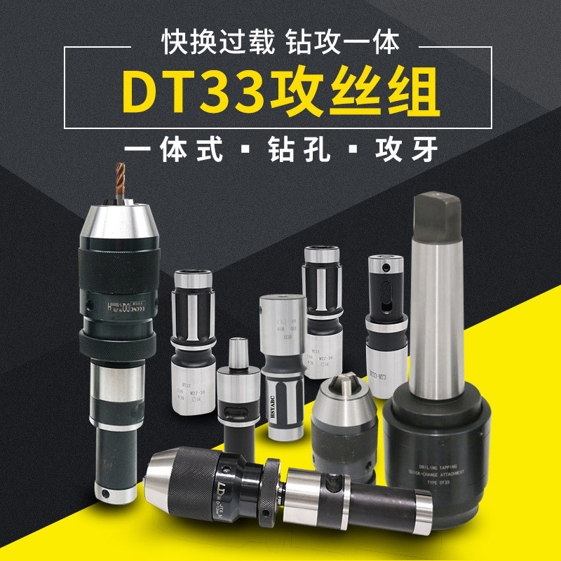 摇臂钻钻攻一体快换过载保护攻丝夹头莫氏MT4/MT5DT33丝攻套筒
