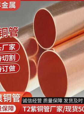 山东紫铜管做大生产t1tu1t2tu2tp2铜管厂家口径铜管异型铜材零切
