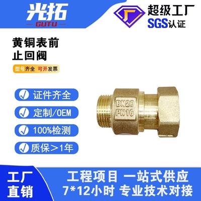 黄铜表前止回阀伸缩止回阀自来水防空转表前止回阀单向阀活接