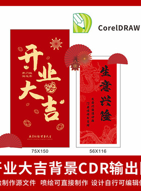 开业大吉盛大开业背景素材设计红色迎宾KT板背景CDR设计素材KY01