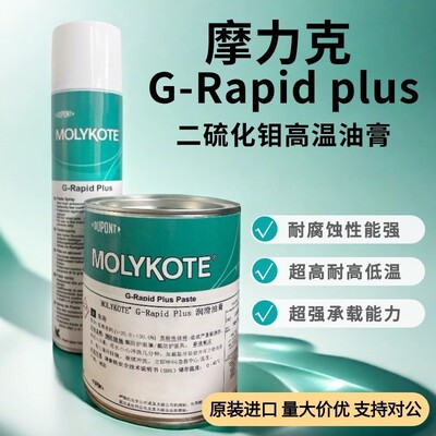 MOLYKOTE/摩力克G-RapidPlusPaste二硫化钼润滑剂G-R轴承齿轮用