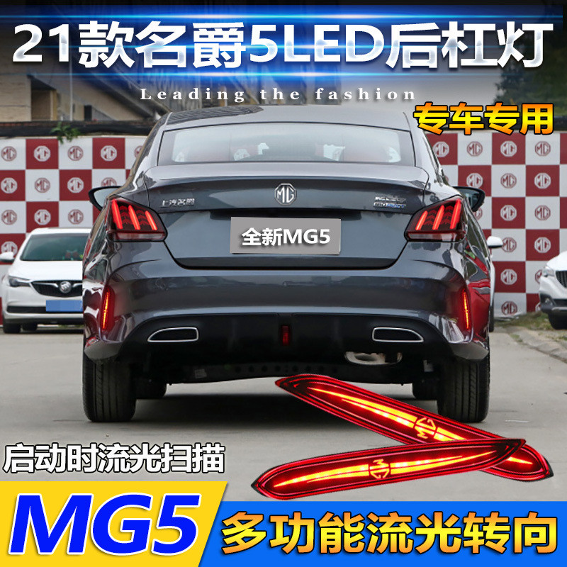 适用于21款名爵5后杠灯全新MG5专用改装LED刹车灯领航灯流光尾灯