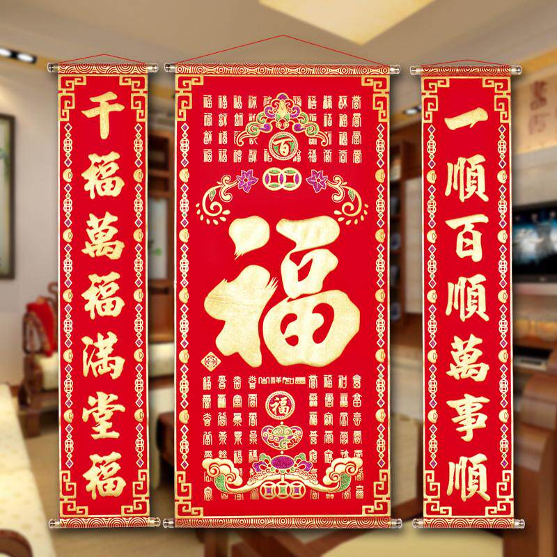 客厅挂画绒布烫金福字中堂加厚对联门联过年乔迁生日祝贺寿大小号