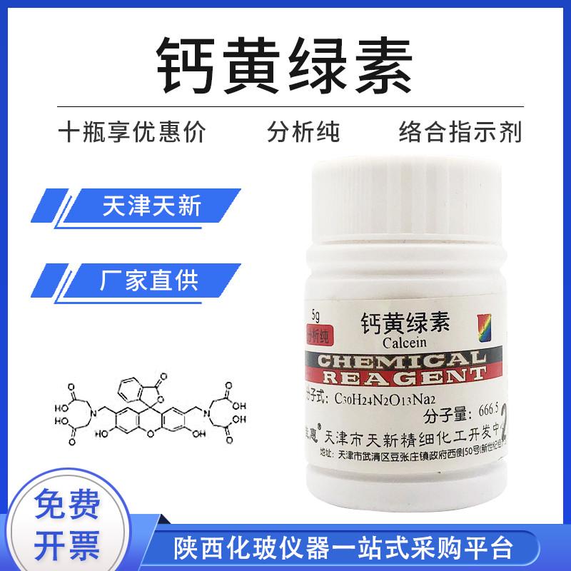 天津科密欧 钙黄绿素 AR分析纯5g克 荧光素络合剂指示剂 化学试剂