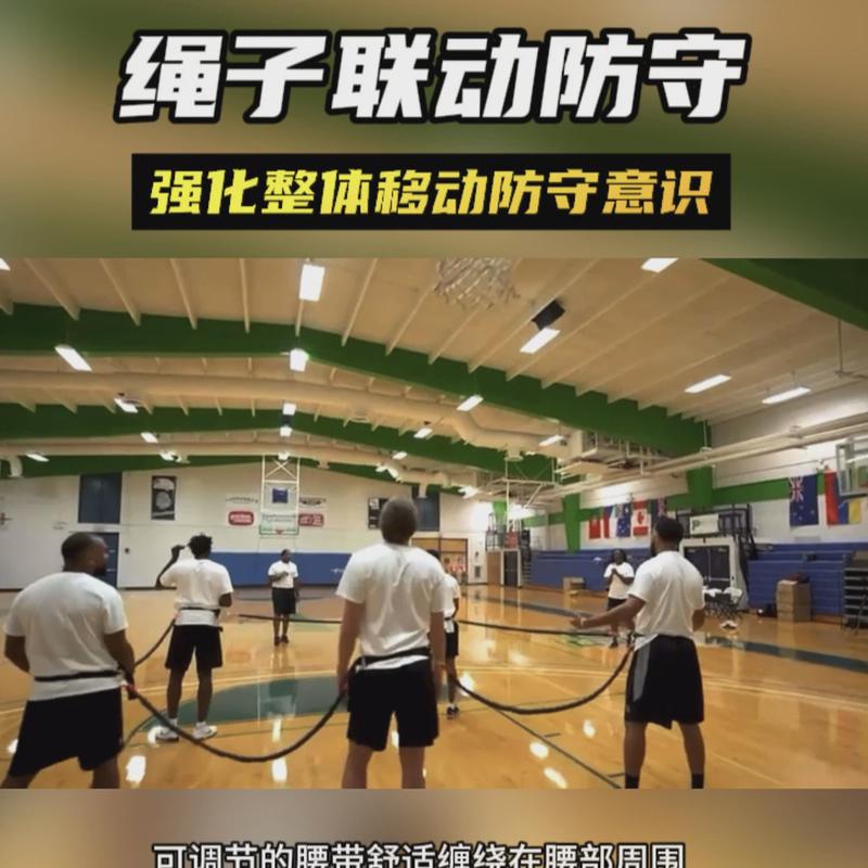 篮球区域绳子人盯人防守绳子防守联防阻力绳