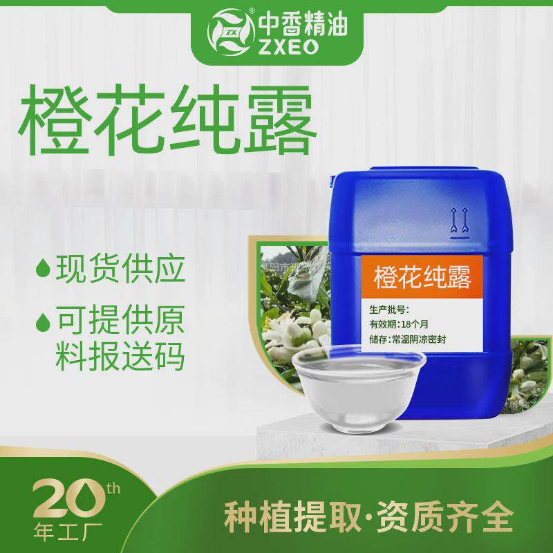 吉安中香厂家供应橙花纯露苦橙纯露植物提取液日化原料提供报送码