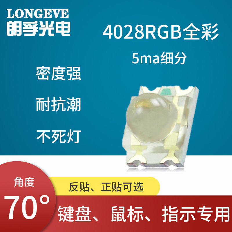 朗孚光电键盘rgb全彩灯珠键盘光源三色灯4028rgb反贴键盘专属