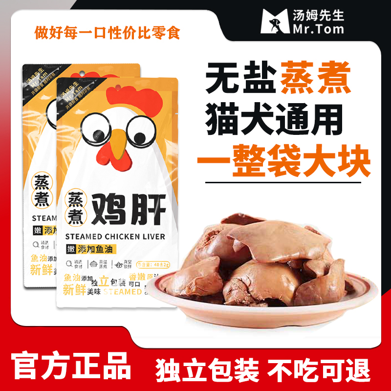 宠物通用零食水煮鸡肝蒸煮鸡肝猫咪狗狗拌粮训练奖励成幼猫犬营养