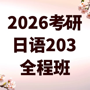 2026考研日语203全程班网课畅学班督学班精学班自学带学