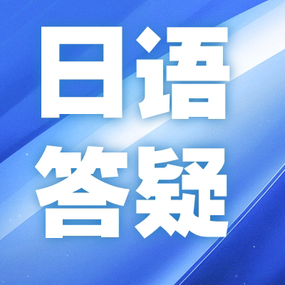 日语知识答疑 日语升学考级考研高考能力考