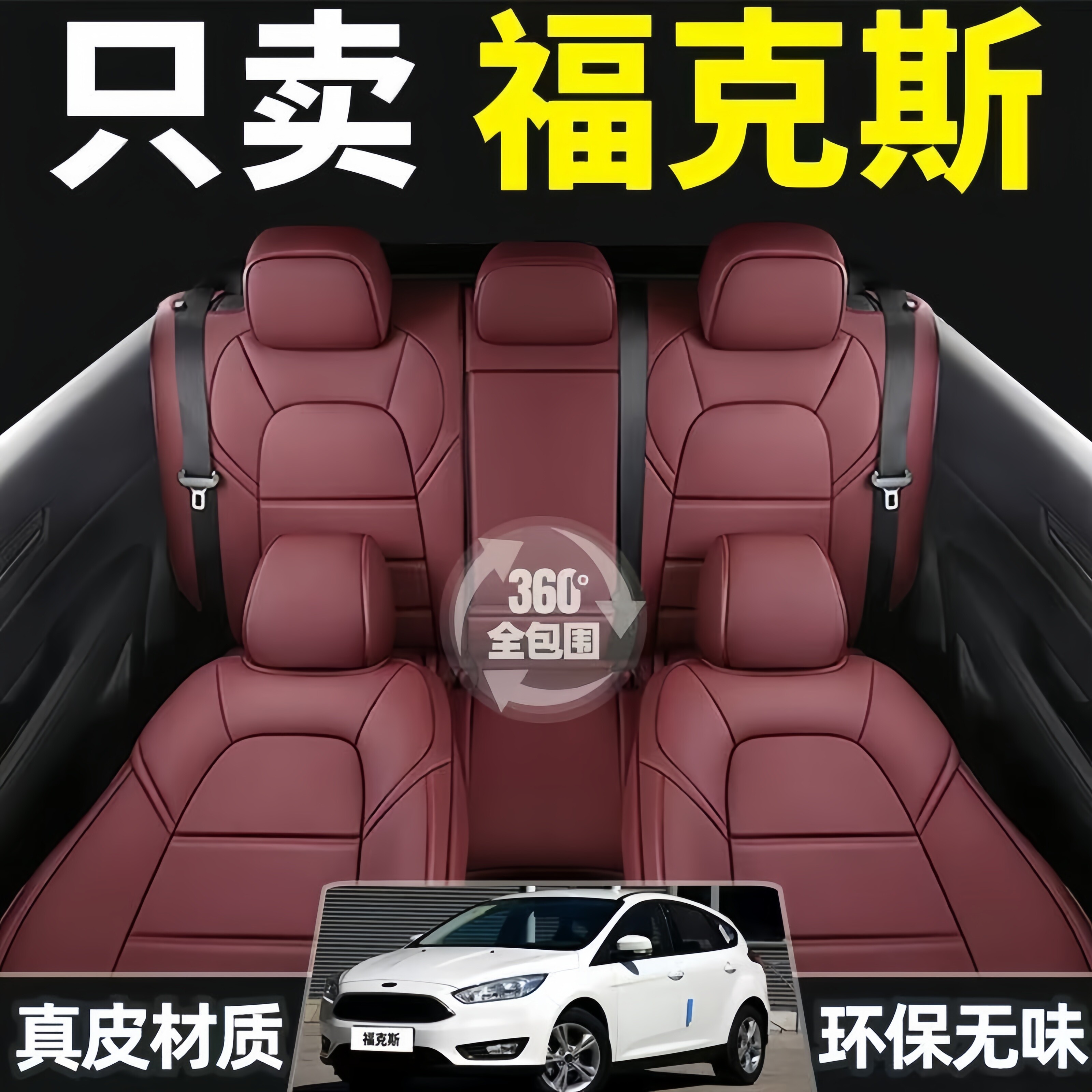 福特福克斯专用经典两厢汽车座套坐垫四季通用座椅套真皮全包座垫