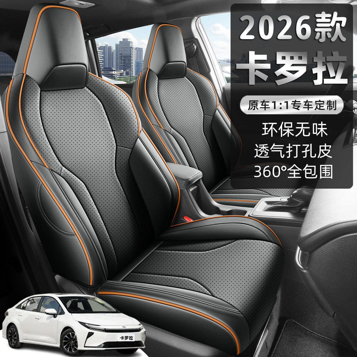 2026款广汽丰田卡罗拉座椅套全包围双擎专用汽车坐垫四季通用皮革,汽车用品/电子/清洗/改装,专车专用座套/座垫,淘宝优惠券,粉丝福利购,淘宝优惠卷