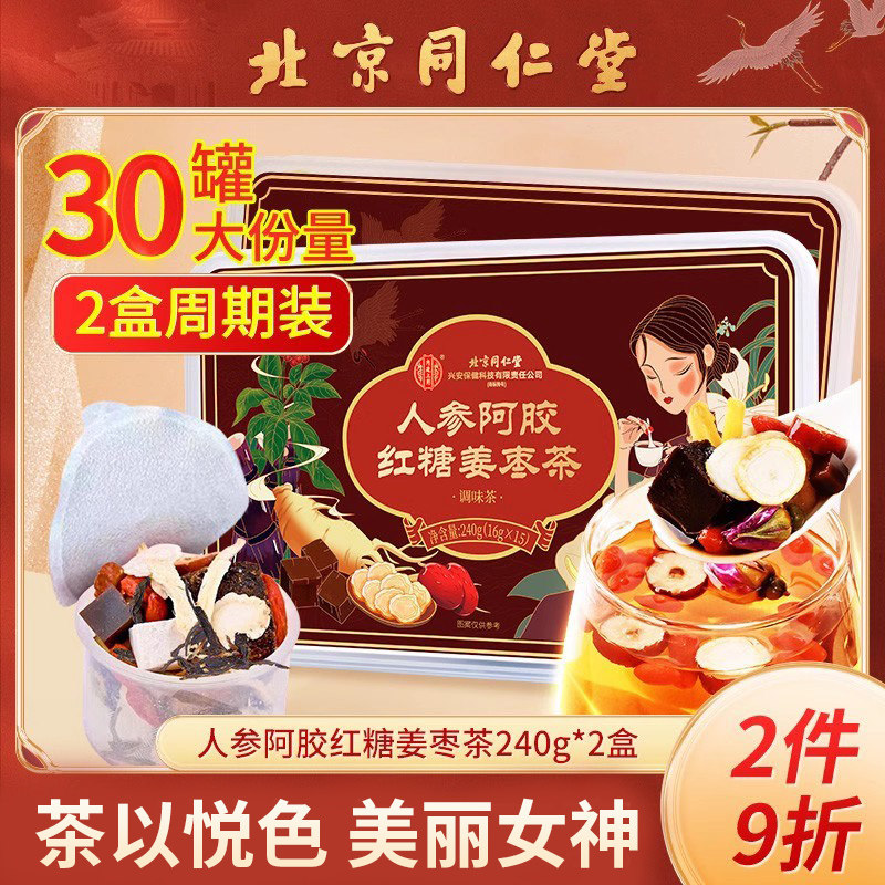 北京同仁堂人参阿胶红糖姜枣茶黑糖桂圆枸杞补小罐茶养生茶