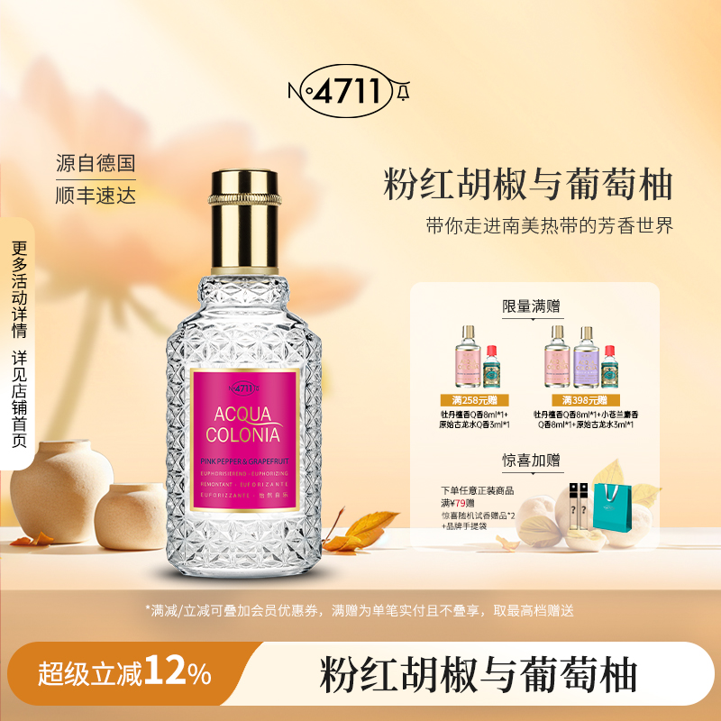官方正品4711粉红胡椒葡萄柚古龙