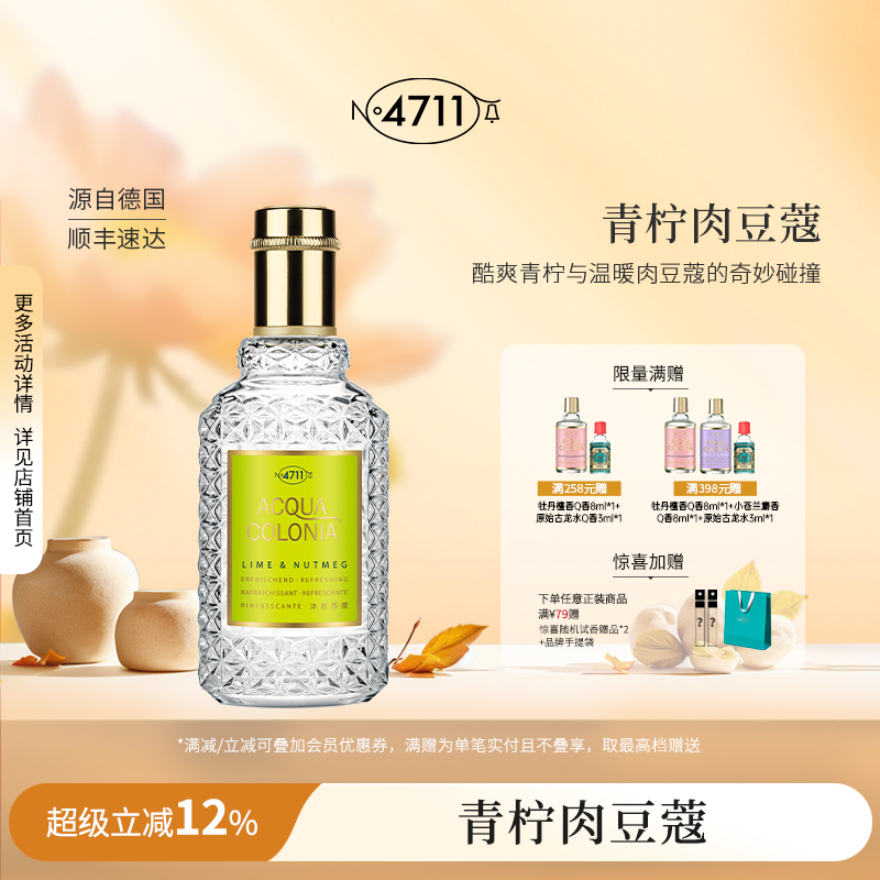 4711青柠肉豆蔻古龙香水官方正品