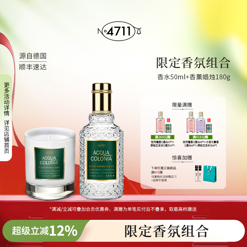 4711香氛礼盒香水+香薰蜡烛