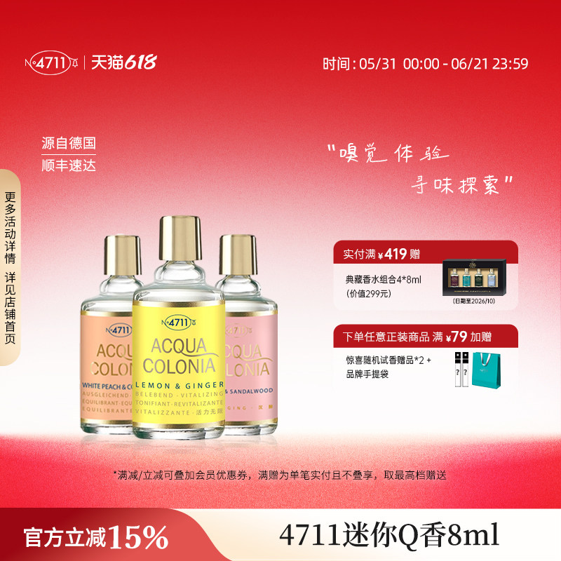 【两件75折】4711Q版mini香水试香小样血橙罗勒白桃香菜官方8ml