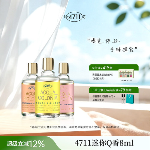 官方正品4711Q版香水试香8ml