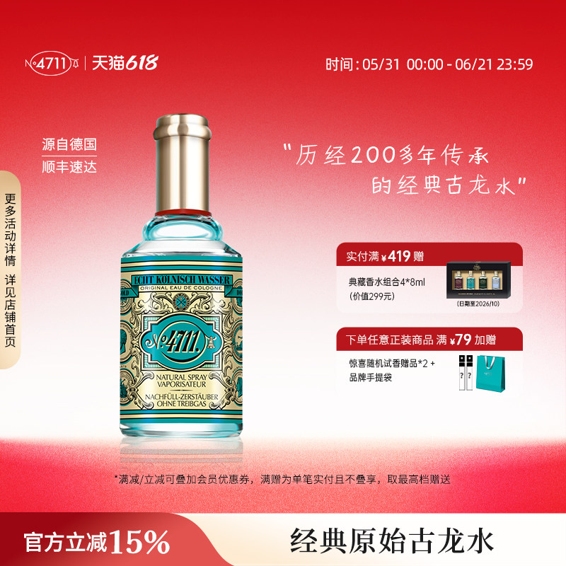 【顺丰速达】4711经典原始古龙水中性柑橘果香调清新干净送礼香水