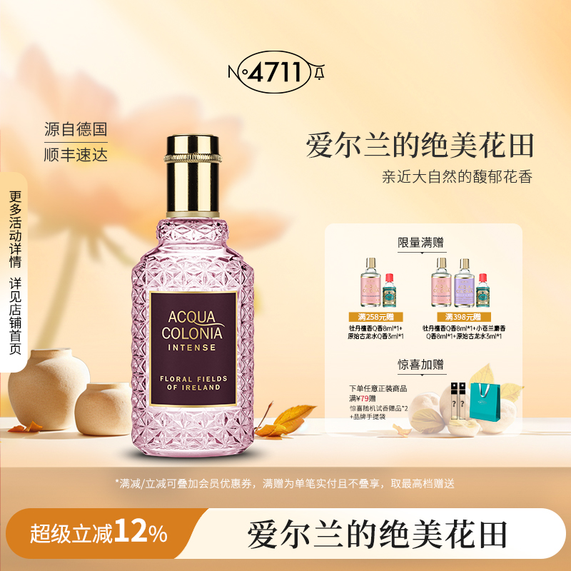 官方正品4711绝美花田古龙水女士